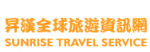 昇漢全球旅遊
